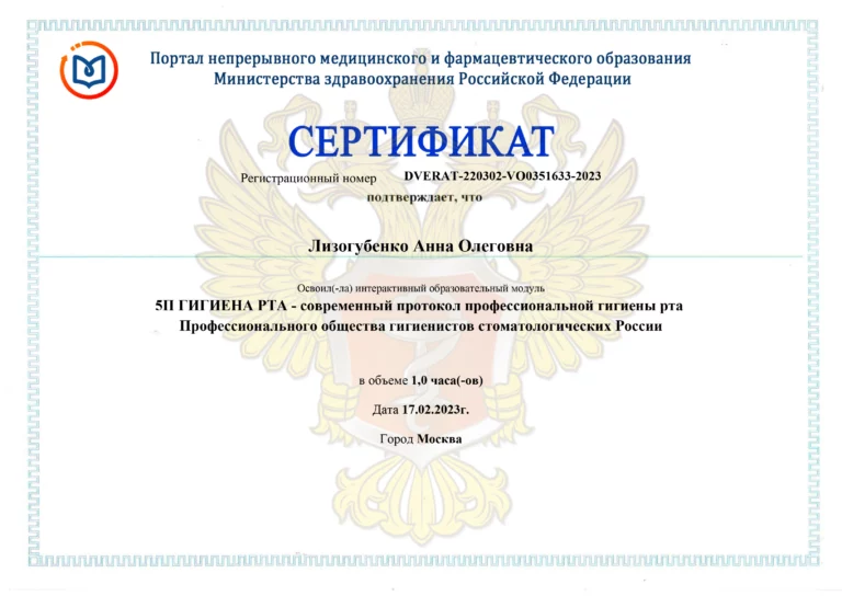 Сертификат: 5п гигиена рта