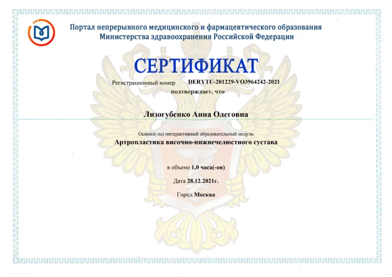 Сертификат: Артропластика височно-нижнечелюстного сустава
