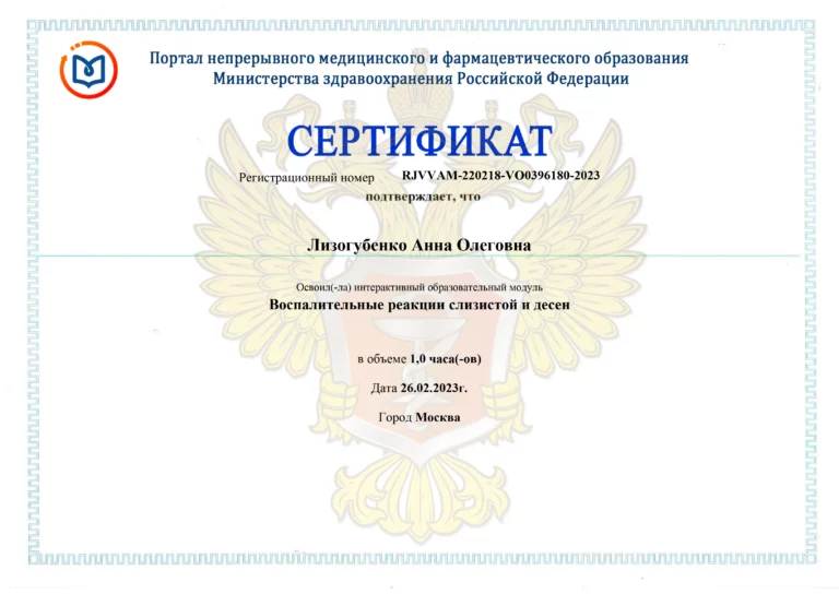Сертификат: Воспалительные реакции слизистой и десен