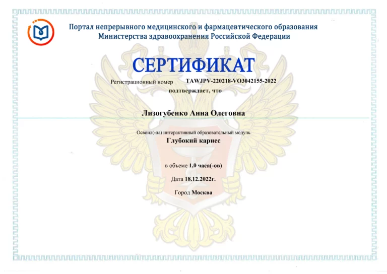 Сертификат: Глубокий кариес