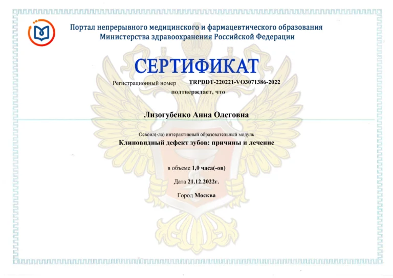 Сертификат: Клиновидный дефект зубов