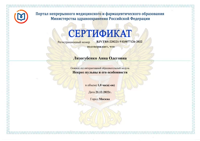 Сертификат: Некроз пульпы и его особенности
