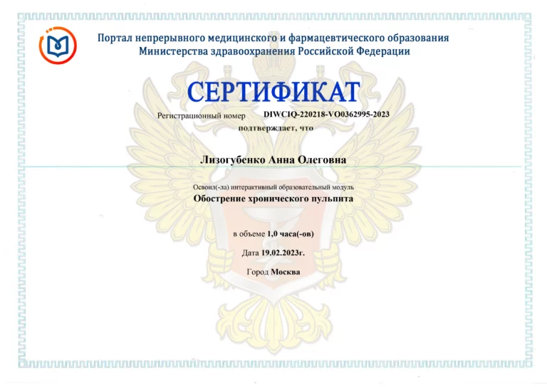 Сертификат: Обострение хронического пульпита