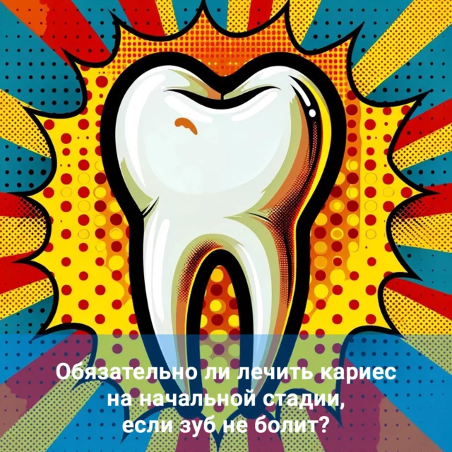 Обязательно ли лечить кариес на начальной стадии, если зуб не болит?