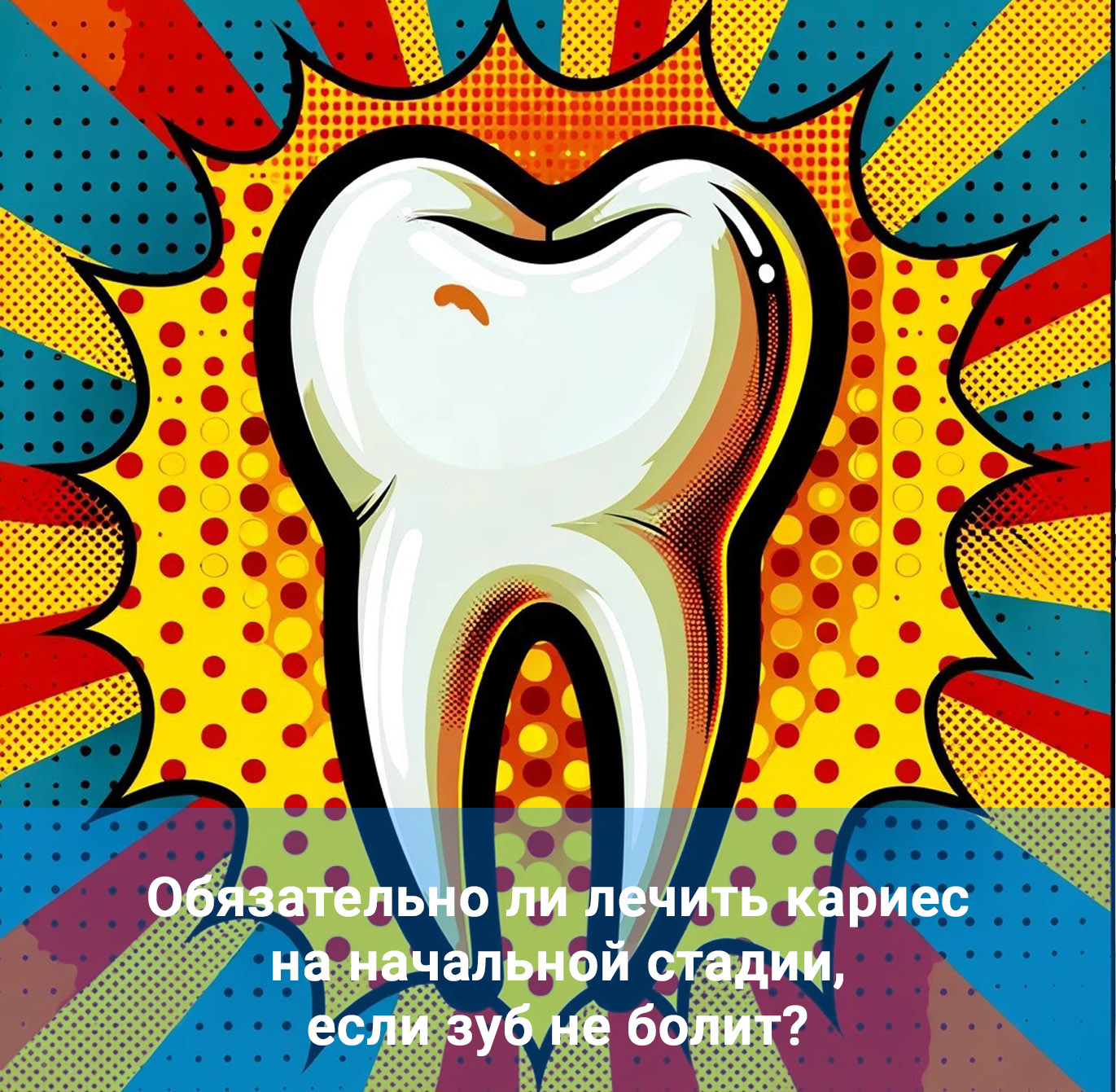 Обязательно ли лечить кариес на начальной стадии, если зуб не болит?
