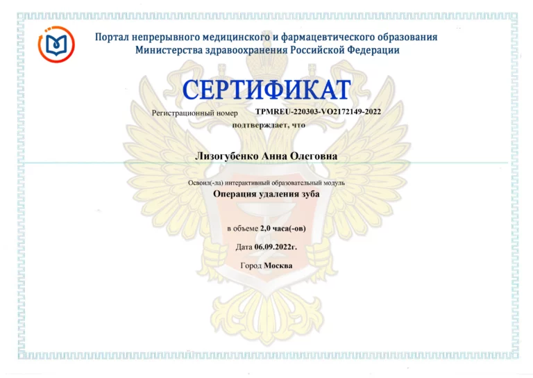 Сертификат: Операция удаления зуба