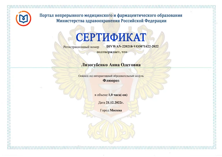 Сертификат: Флюороз